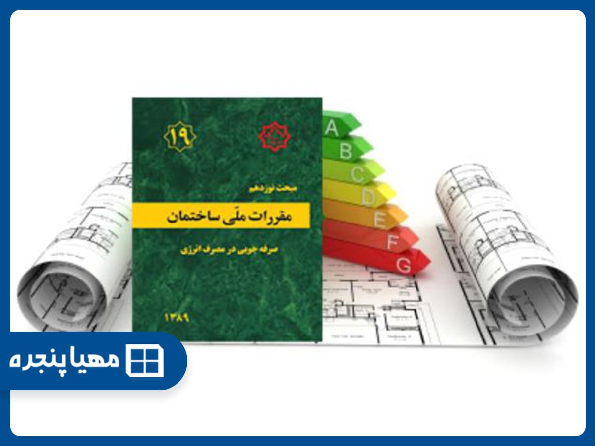 مقررات ملی ساختمان مبحث 19