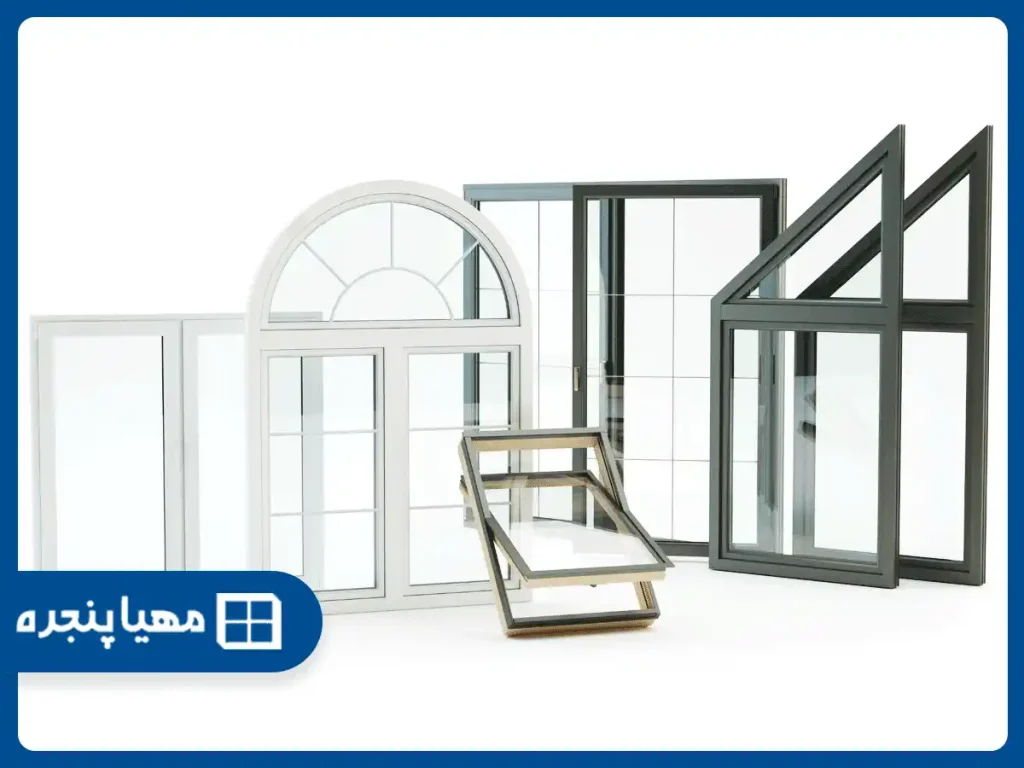 انواع پنجره آلومینیومی