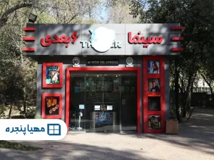 اجرای پروژه آلومینیومی نمای سینما 6 بعدی