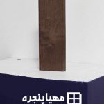 پنجره آلومینیومی طرح چوب