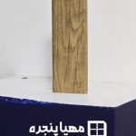 پنجره آلومینیومی طرح چوب