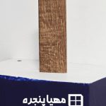 پنجره آلومینیومی طرح چوب