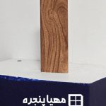 پنجره آلومینیومی طرح چوب