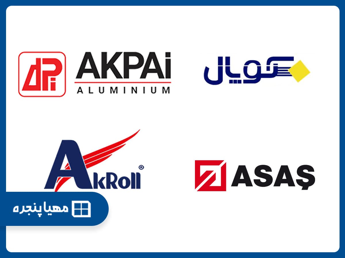 بهترین برندهای پروفیل آلومینیوم